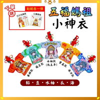 白沙屯五福媽祖小神衣｜含符令｜丙午年水袖款・春耕・福豆・豐盈・海洋 五色信仰守護【聚寶小舖】