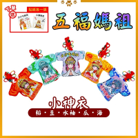 白沙屯五福媽祖小神衣 含符令 已過爐 稻豆瓜海 祈福收藏【聚寶小舖】