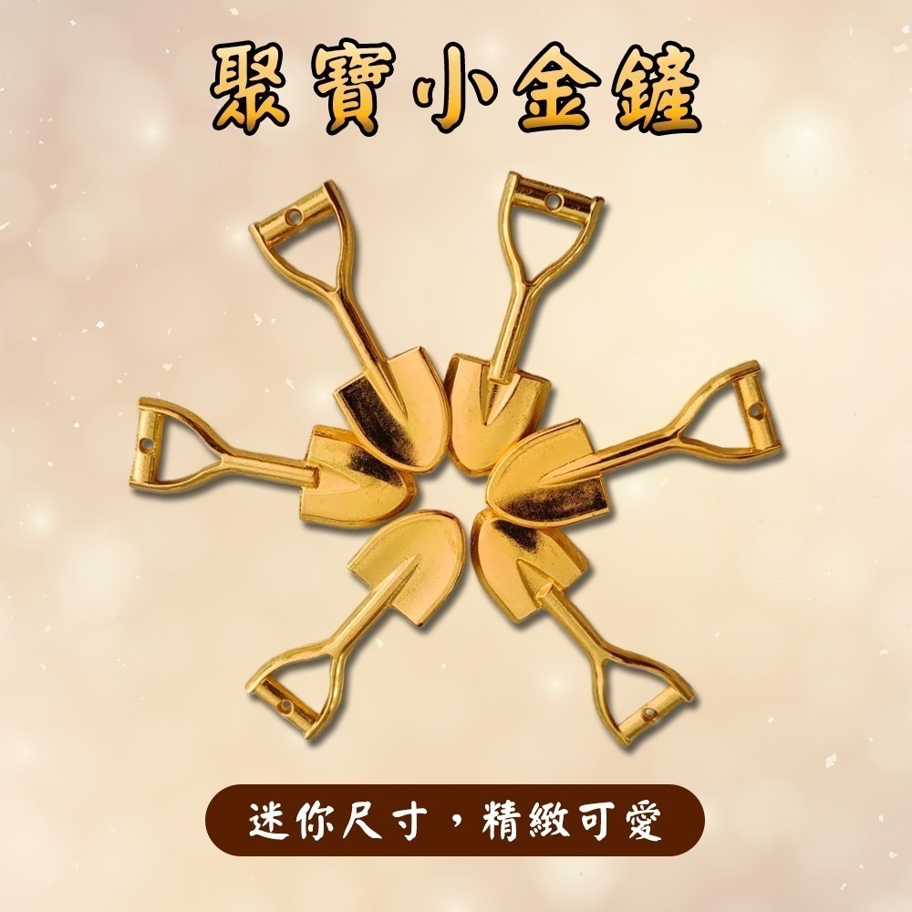 聚寶小金鏟｜招財鏟｜開運鏟｜金鏟子｜好運小物｜招財擺件｜開運擺飾【聚寶小舖】-細節圖2