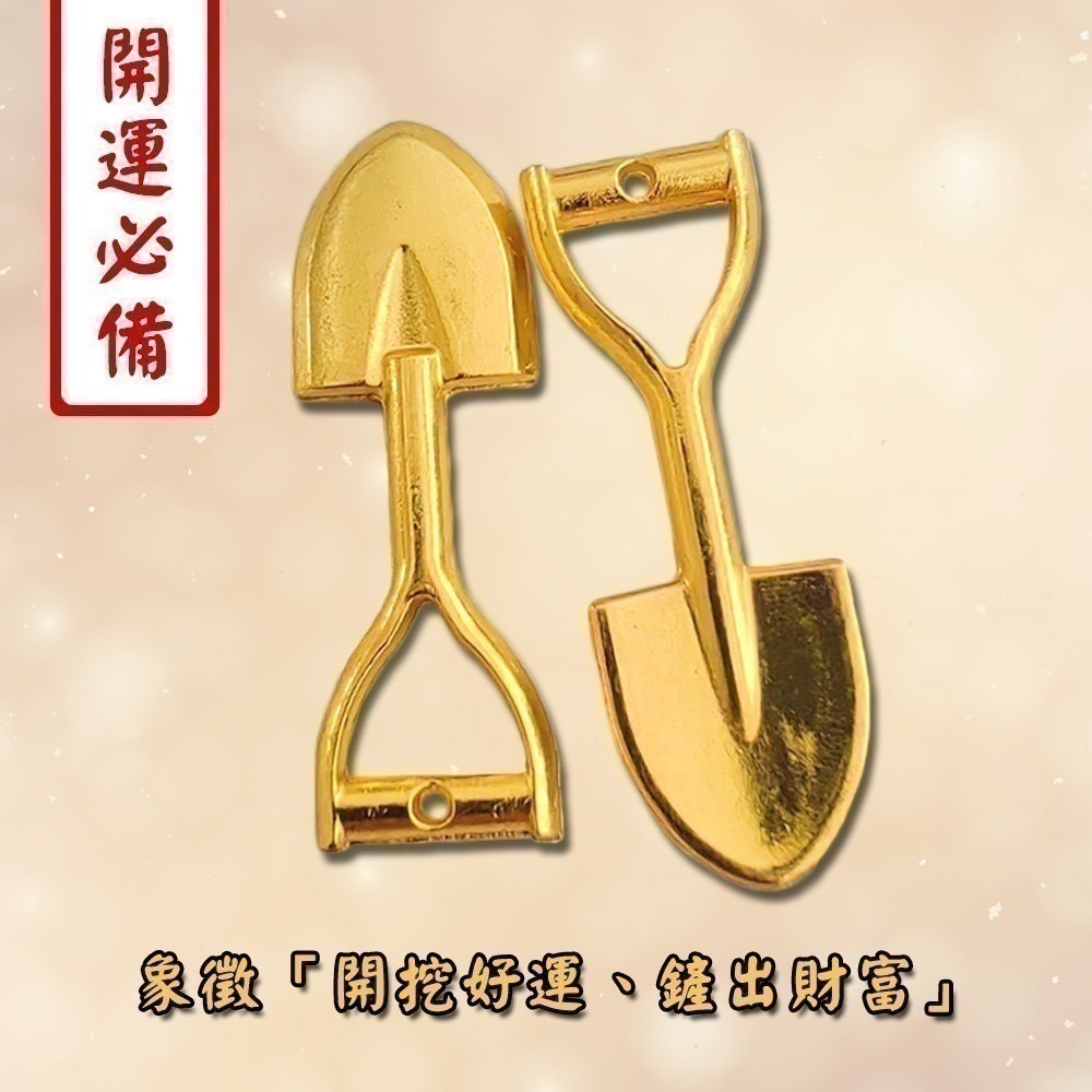 聚寶小金鏟 招財鏟 開運鏟 金鏟子 好運小物 招財擺件 開運擺飾 擺設【聚寶小舖】-細節圖3