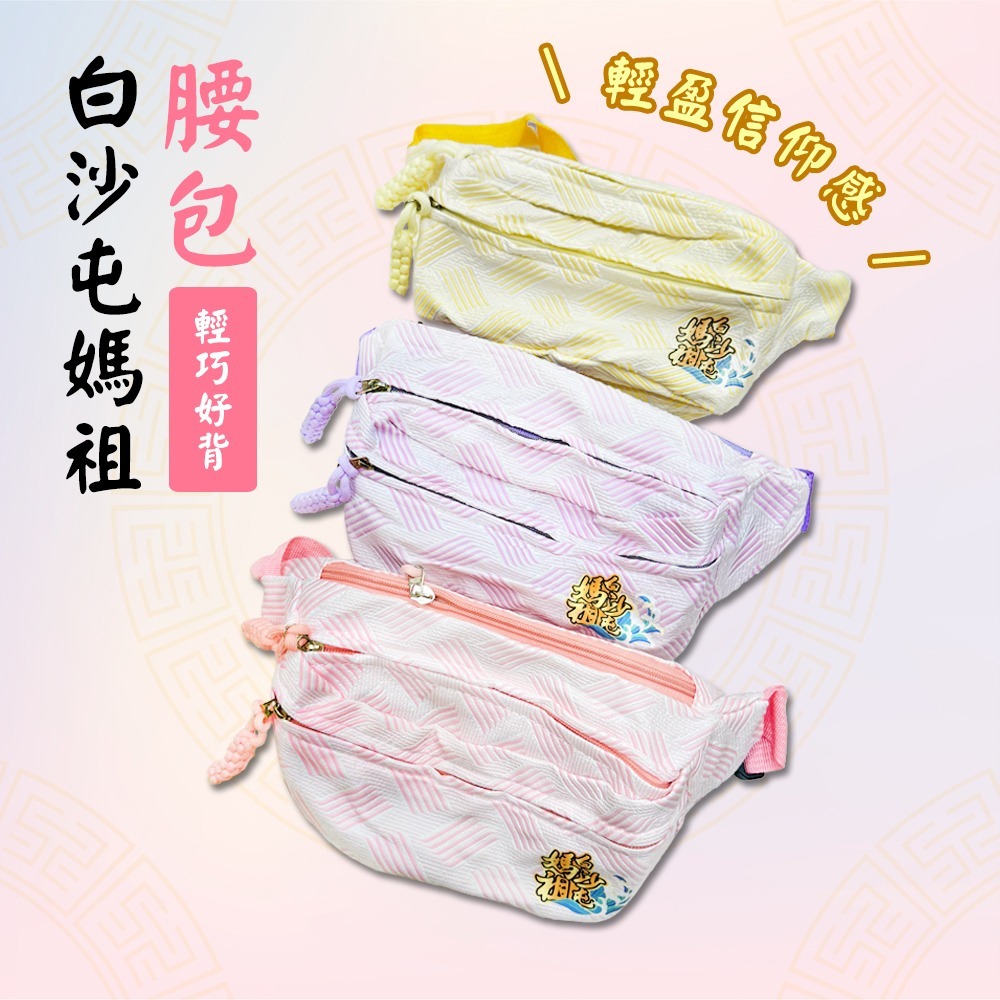 白沙屯媽祖腰包｜三色可選｜信仰隨身包｜進香腰包｜香客腰包｜輕巧實用【聚寶小舖】-細節圖2