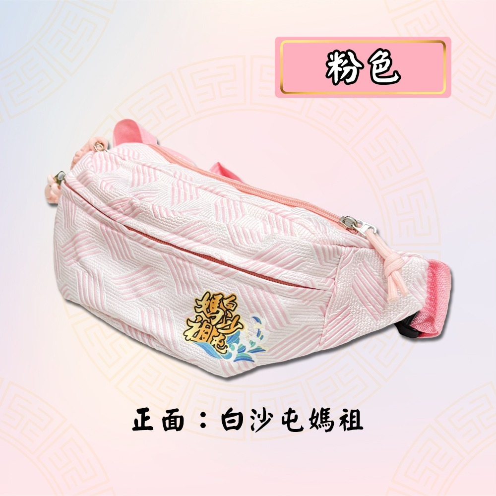 白沙屯媽祖腰包｜三色可選｜信仰隨身包｜進香腰包｜香客腰包｜輕巧實用【聚寶小舖】-細節圖6