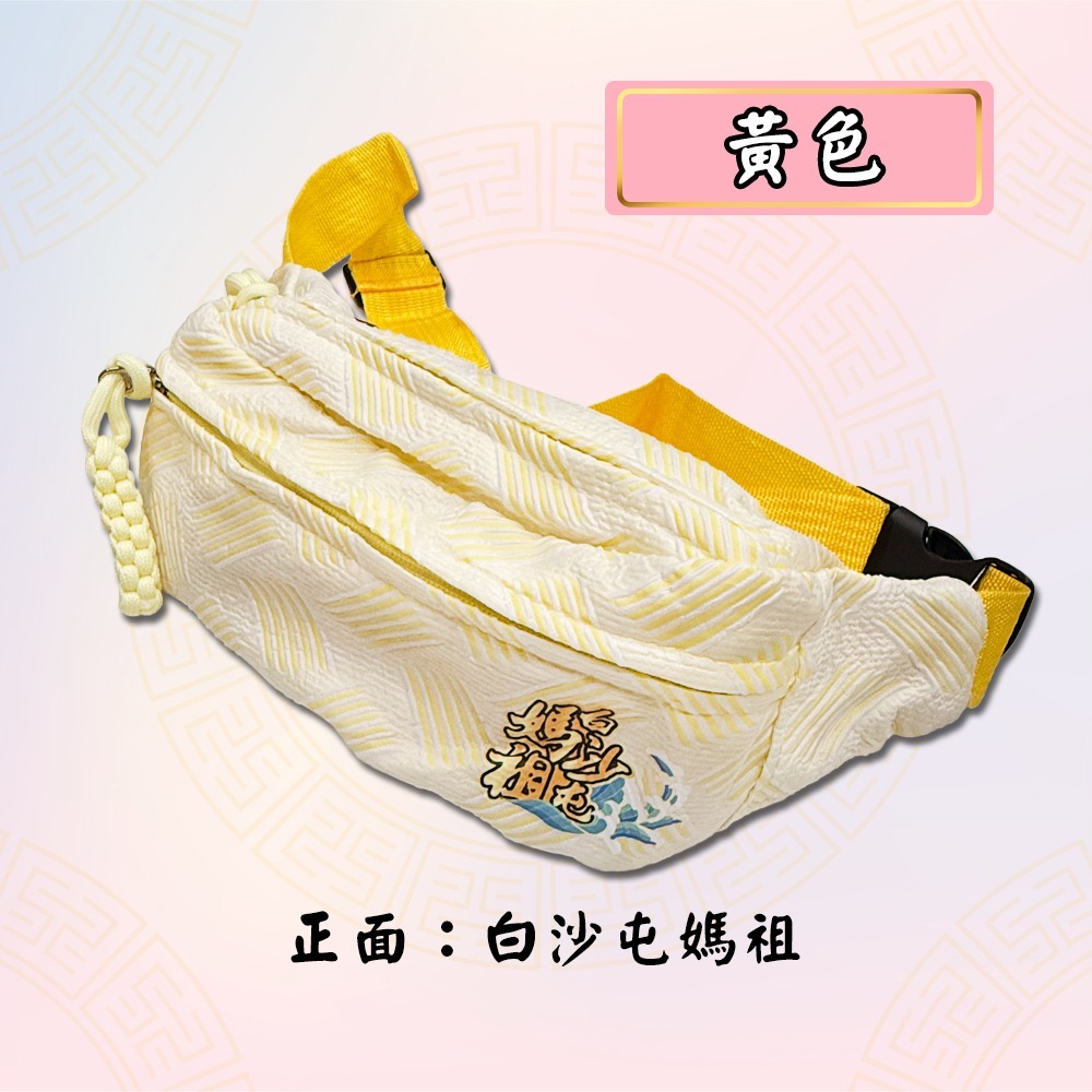 白沙屯媽祖腰包｜三色可選｜信仰隨身包｜進香腰包｜香客腰包｜輕巧實用【聚寶小舖】-細節圖8