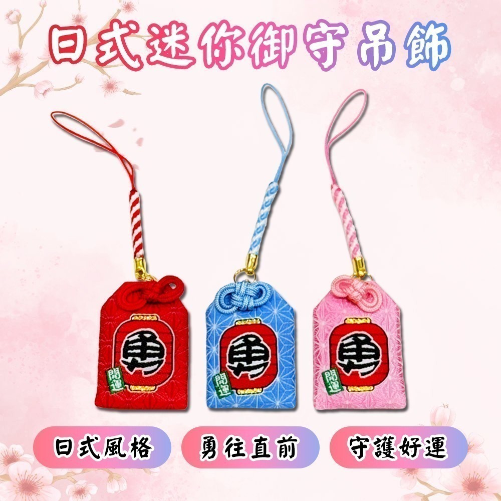 日式迷你勇字御守 白沙屯媽祖 含符令 已過爐 千順將軍 信仰護身【聚寶小舖】-細節圖2