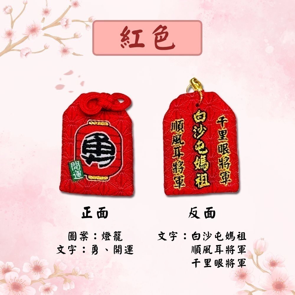日式迷你勇字御守 白沙屯媽祖 含符令 已過爐 千順將軍 信仰護身【聚寶小舖】-細節圖6