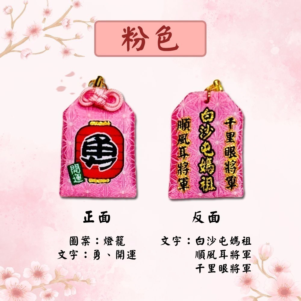 日式迷你勇字御守 白沙屯媽祖 含符令 已過爐 千順將軍 信仰護身【聚寶小舖】-細節圖7