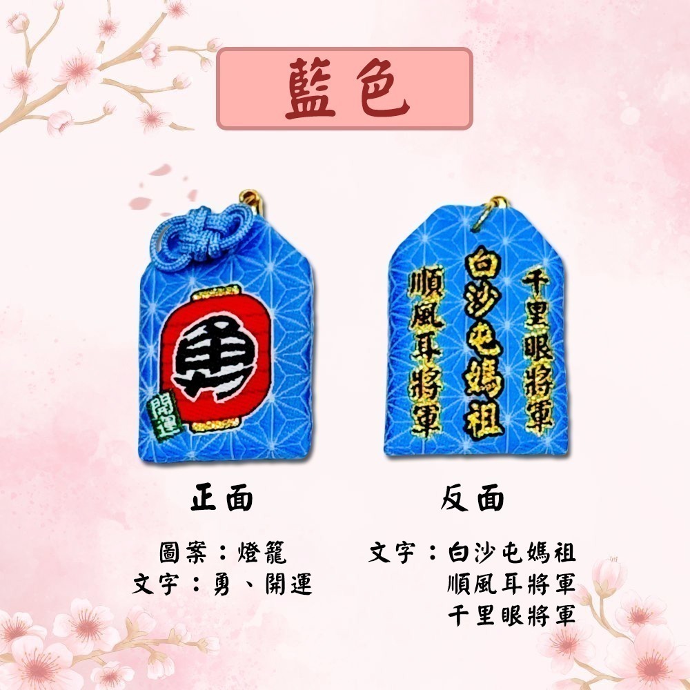 日式迷你勇字御守 白沙屯媽祖 含符令 已過爐 千順將軍 信仰護身【聚寶小舖】-細節圖8