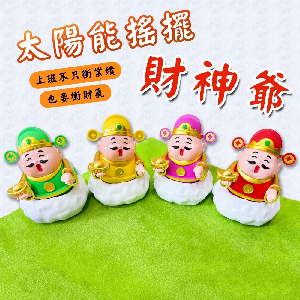 太陽能搖擺財神爺｜四色可選｜開運擺件｜行車平安｜搖擺公仔｜店面招財公仔【聚寶小舖】-細節圖2