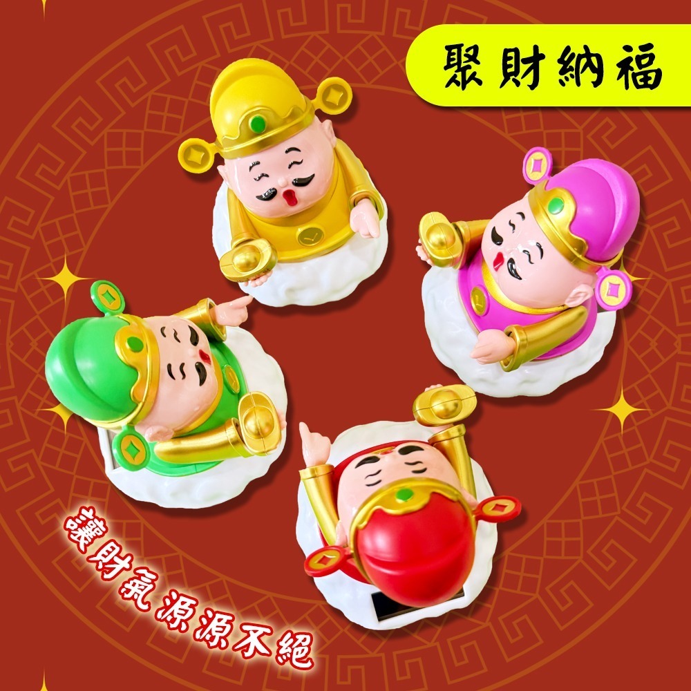 太陽能搖擺財神爺｜四色可選｜開運擺件｜行車平安｜搖擺公仔｜店面招財公仔【聚寶小舖】-細節圖3