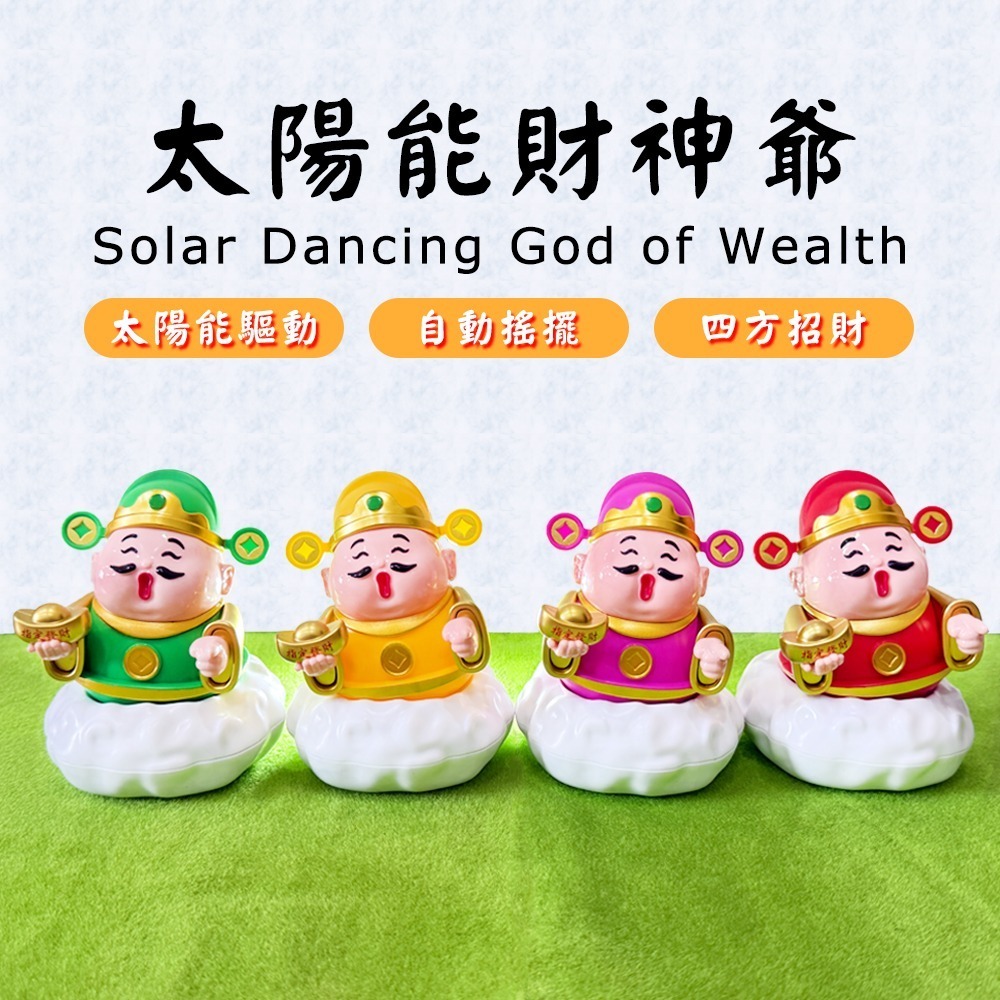 太陽能搖擺財神爺公仔 四色可選 開運擺件 店面招財 居家擺設【聚寶小舖】-細節圖2