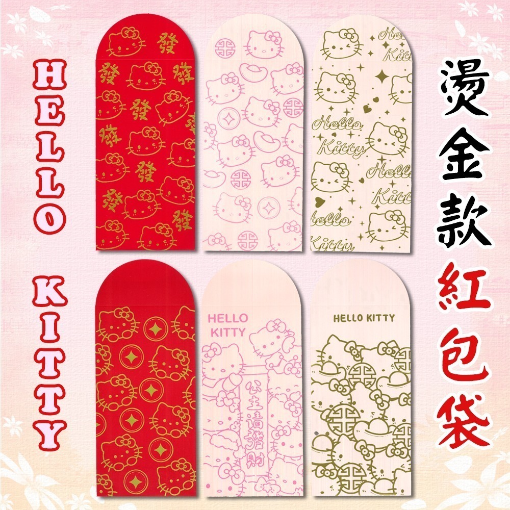 燙金 Hello Kitty 紅包袋｜一組六入｜三款可選｜三麗鷗｜喜氣可愛｜新年【聚寶小舖】-細節圖2
