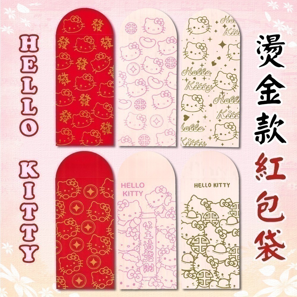 燙金 Hello Kitty 紅包袋 一組六入 三款可選 三麗鷗 喜氣可愛 新年【聚寶小舖】-細節圖2