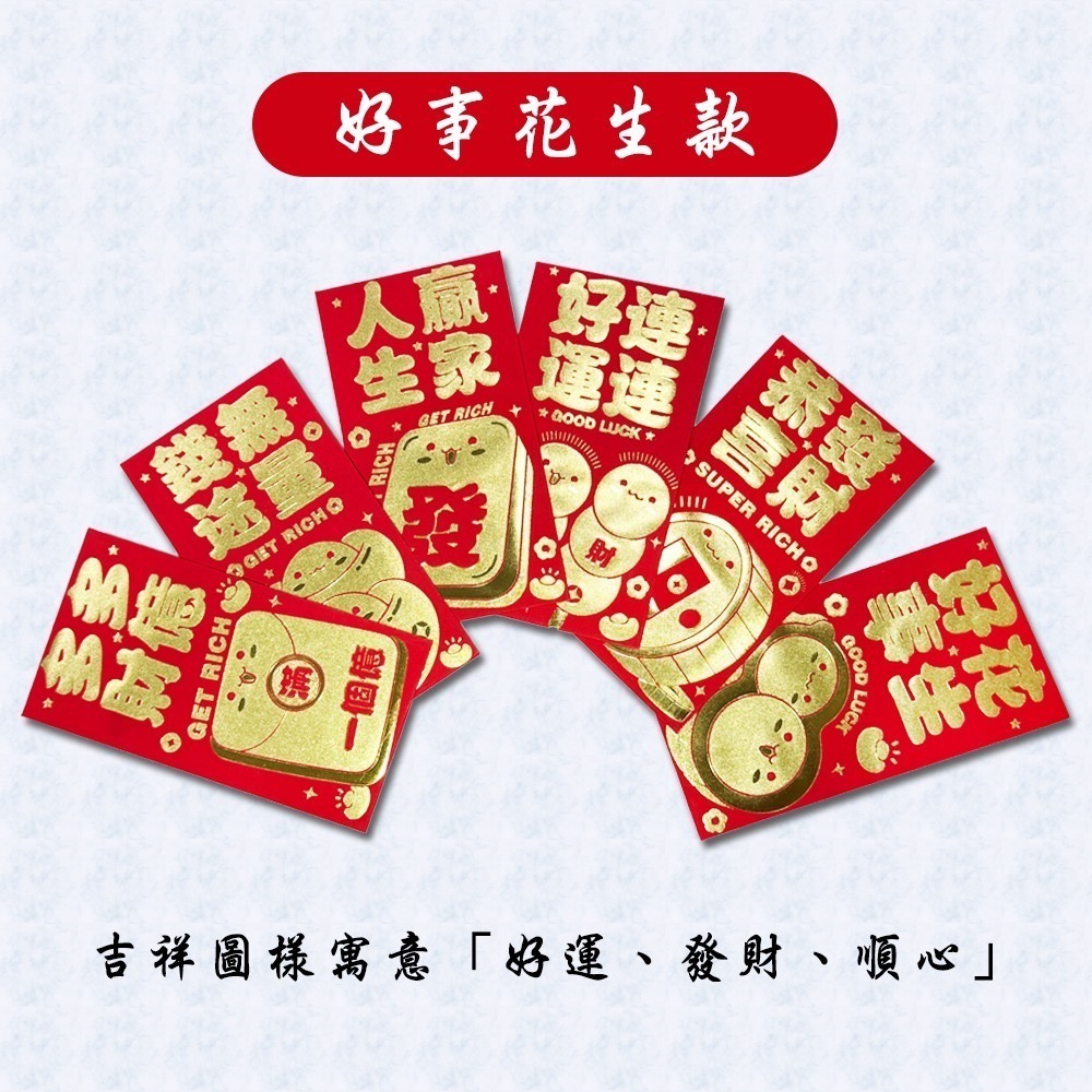 創意賀年紅包袋｜多款可選｜一組六入｜聰明伶俐・創意吉祥・發大財・好事花生【聚寶小舖】-細節圖2