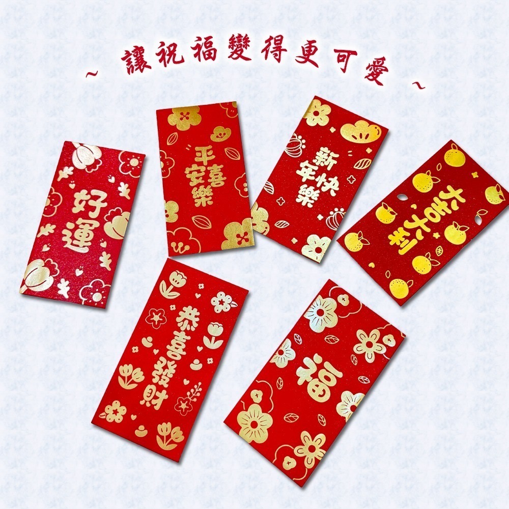 創意賀年紅包袋｜多款可選｜一組六入｜聰明伶俐・創意吉祥・發大財・好事花生【聚寶小舖】-細節圖5