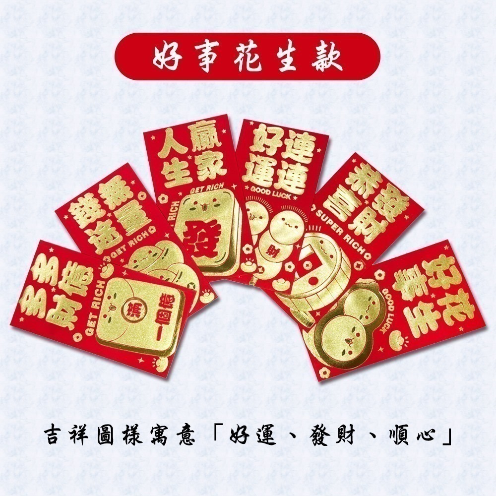 創意賀年紅包袋 四款可選 一組六入 聰明伶俐 創意吉祥 發大財 好事花生【聚寶小舖】-細節圖2