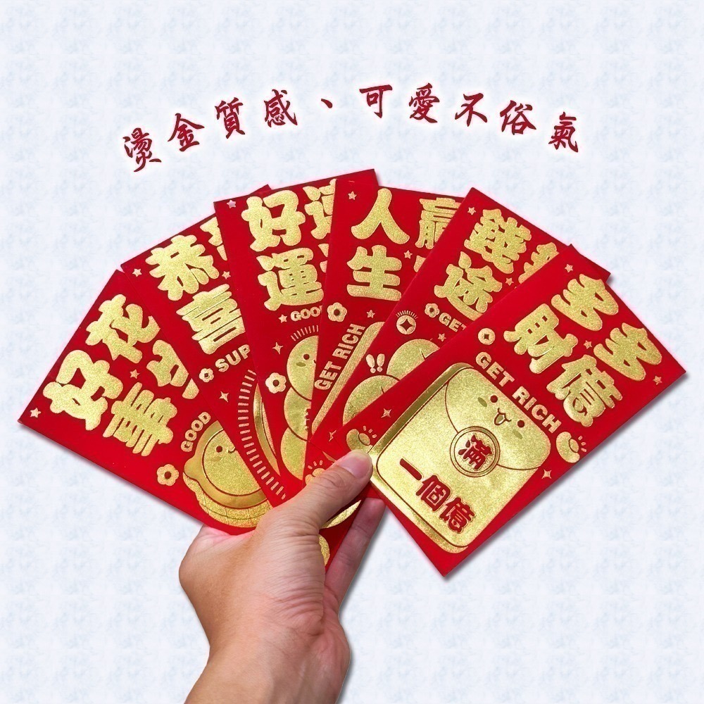創意賀年紅包袋 四款可選 一組六入 聰明伶俐 創意吉祥 發大財 好事花生【聚寶小舖】-細節圖3