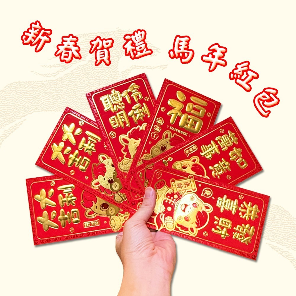 馬年祝賀紅包袋｜一組六入｜生肖主題賀年袋｜喜氣登場｜新年必備｜可愛造型【聚寶小舖】-細節圖2