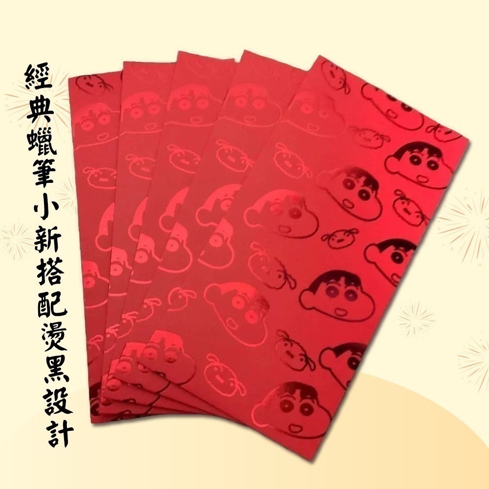 小新紅包袋 一組五入 蠟筆小新 卡通造型 喜氣可愛 賀年紅包組 過年送禮【聚寶小舖】-細節圖5