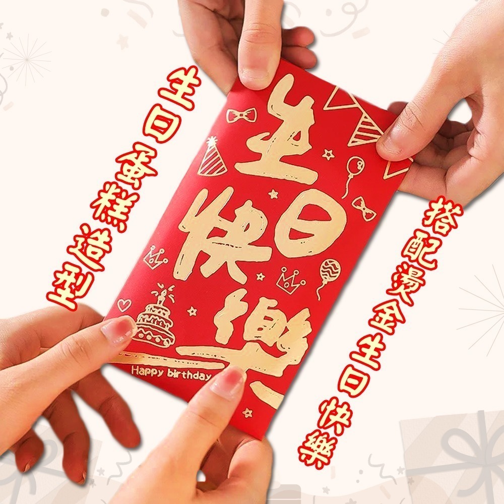 生日快樂紅包袋｜一組六入｜兩款可選｜Happy Birthday｜祝壽賀禮｜送禮祝福【聚寶小舖】-細節圖2