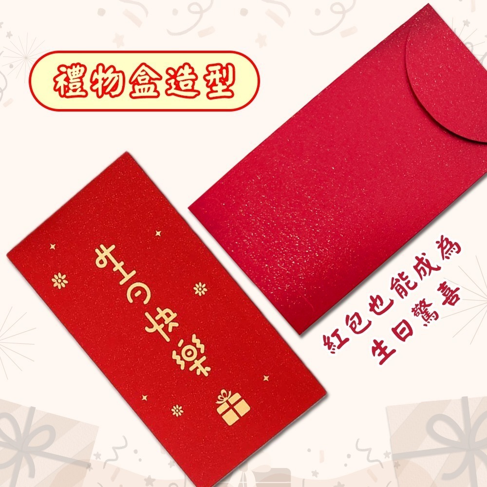 生日快樂紅包袋｜一組六入｜兩款可選｜Happy Birthday｜祝壽賀禮｜送禮祝福【聚寶小舖】-細節圖4
