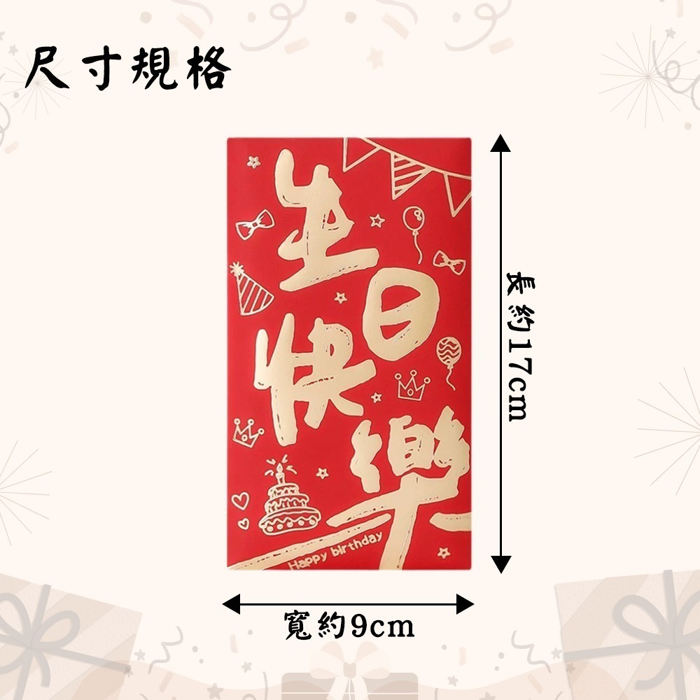 生日快樂紅包袋｜一組六入｜兩款可選｜Happy Birthday｜祝壽賀禮｜送禮祝福【聚寶小舖】-細節圖6
