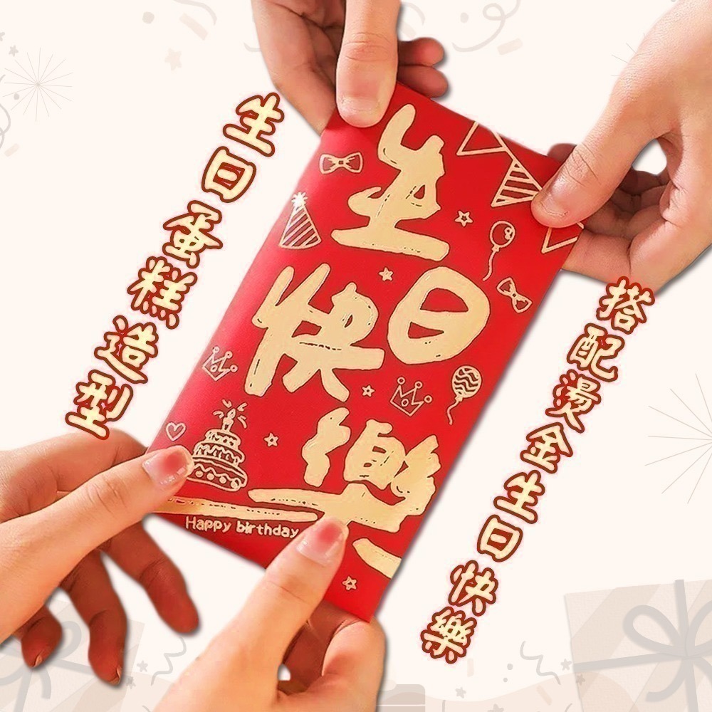 生日快樂紅包袋 一組六入 兩款可選 Happy Birthday 祝壽賀禮 送禮祝福【聚寶小舖】-細節圖2
