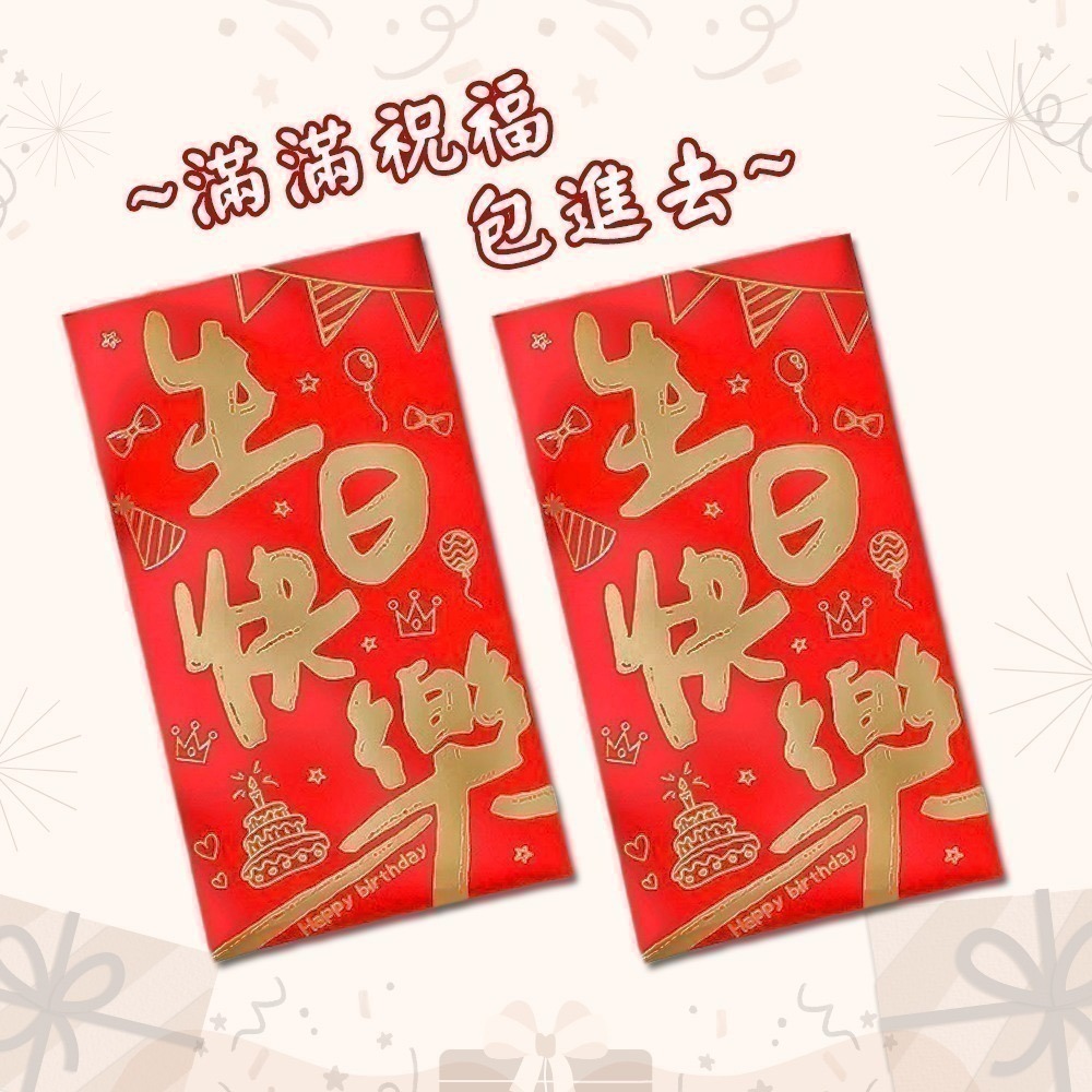 生日快樂紅包袋 一組六入 兩款可選 Happy Birthday 祝壽賀禮 送禮祝福【聚寶小舖】-細節圖3