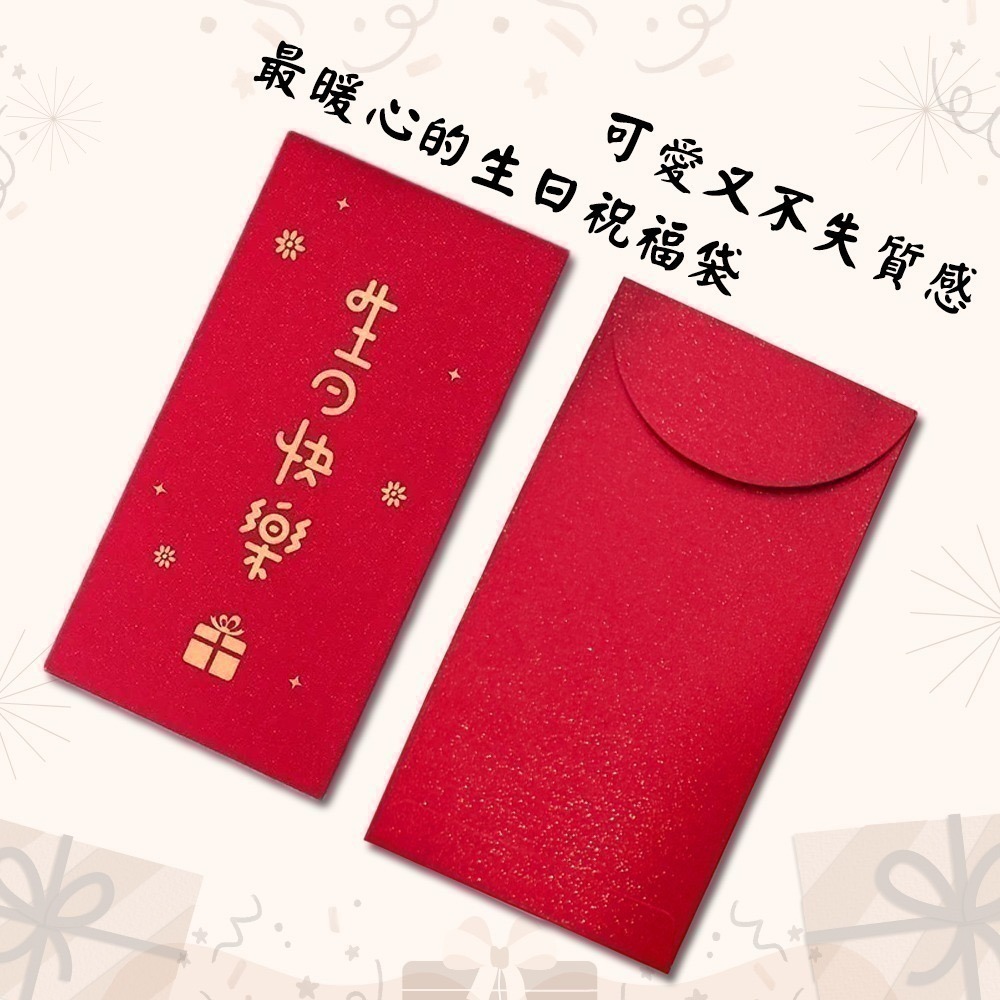 生日快樂紅包袋 一組六入 兩款可選 Happy Birthday 祝壽賀禮 送禮祝福【聚寶小舖】-細節圖5