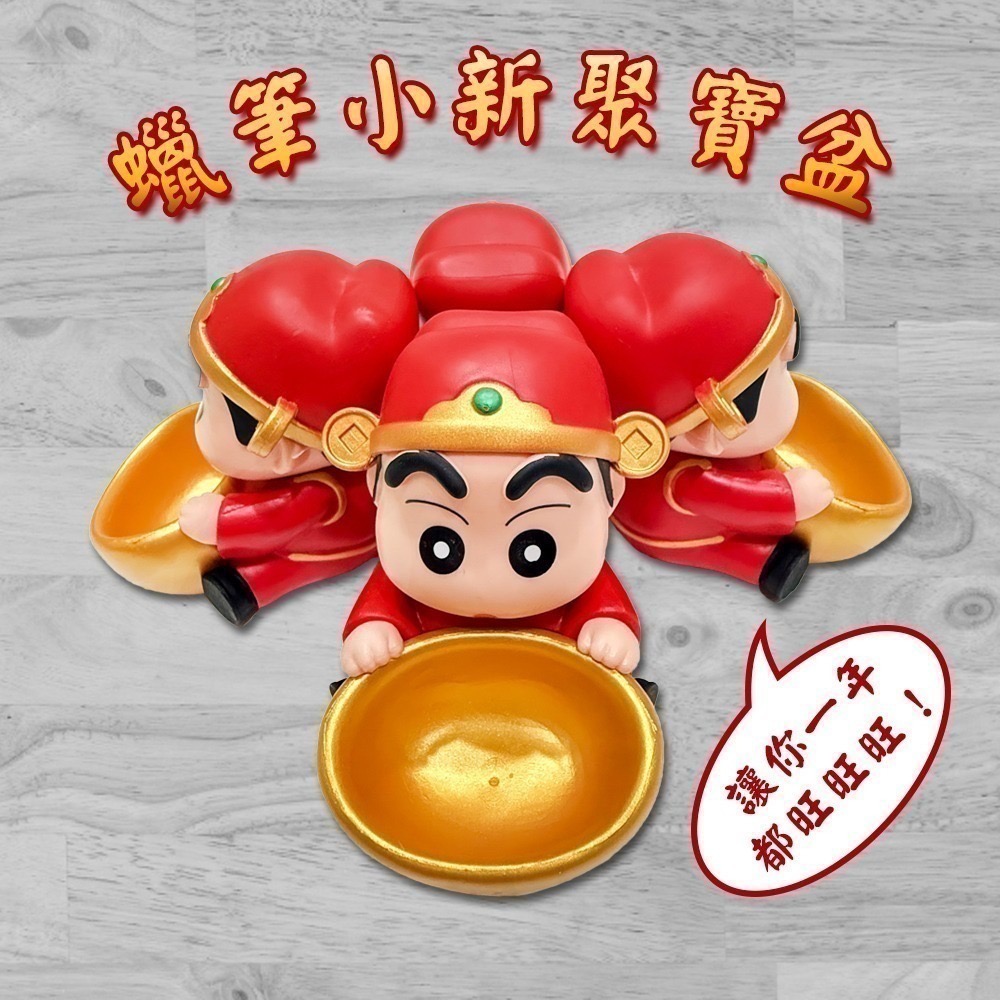蠟筆小新聚寶盆 四款可選 卡通造型擺件 開運招財 財神 擺飾 可愛裝飾【聚寶小舖】-細節圖2