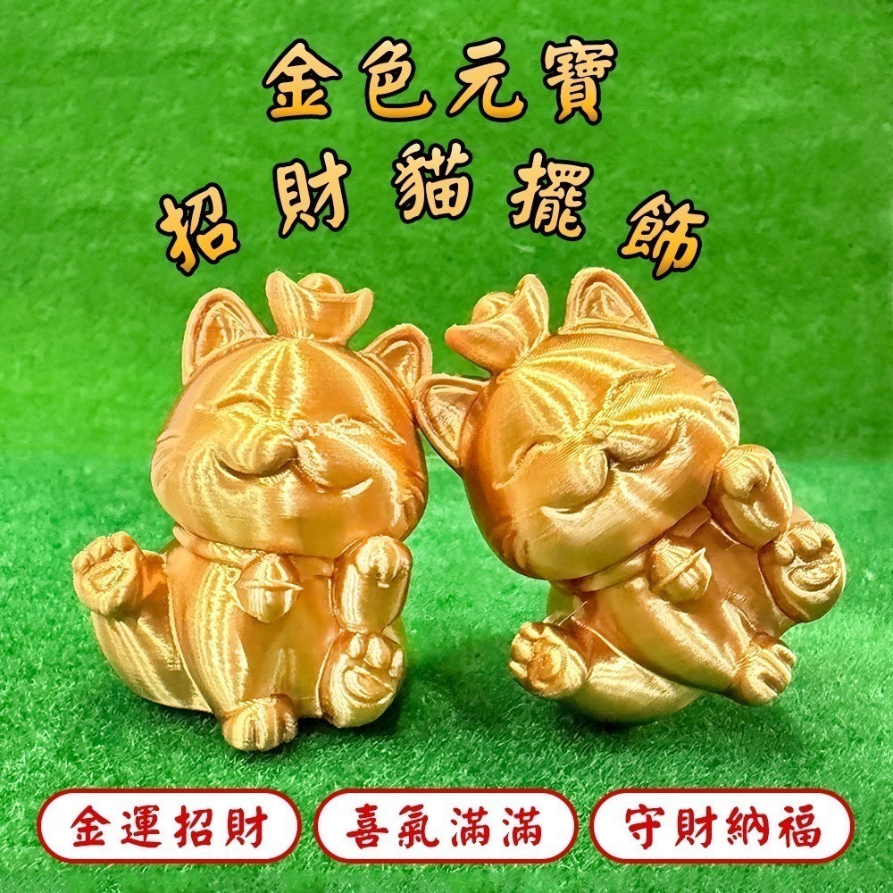 金元寶招財貓公仔 擺件 開運 擺設 可愛造型 旺財納福 家居店面皆宜【聚寶小舖】-細節圖2