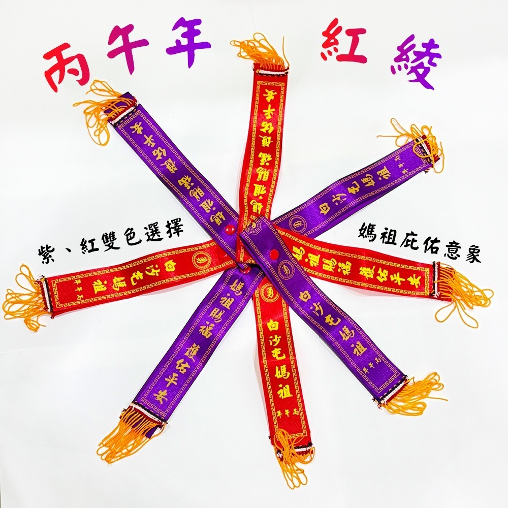 丙午年鈕釦式紅綾｜白沙屯媽祖｜兩色可選｜進香必備｜平安祈福【聚寶小舖】-細節圖2