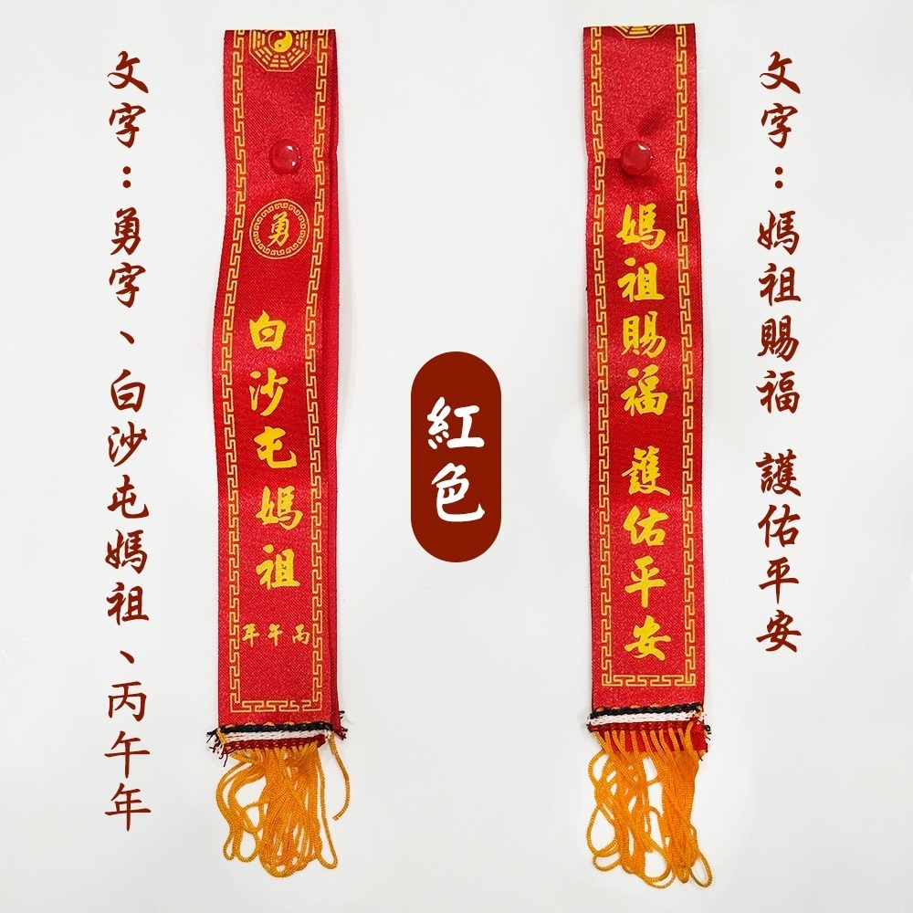 丙午年鈕釦式紅綾｜白沙屯媽祖｜兩色可選｜進香必備｜平安祈福【聚寶小舖】-細節圖8