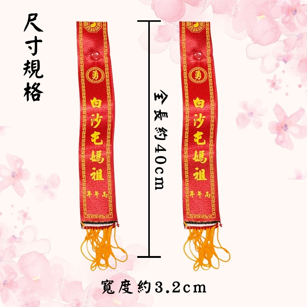 丙午年鈕釦式紅綾｜白沙屯媽祖｜兩色可選｜進香必備｜平安祈福【聚寶小舖】-細節圖9