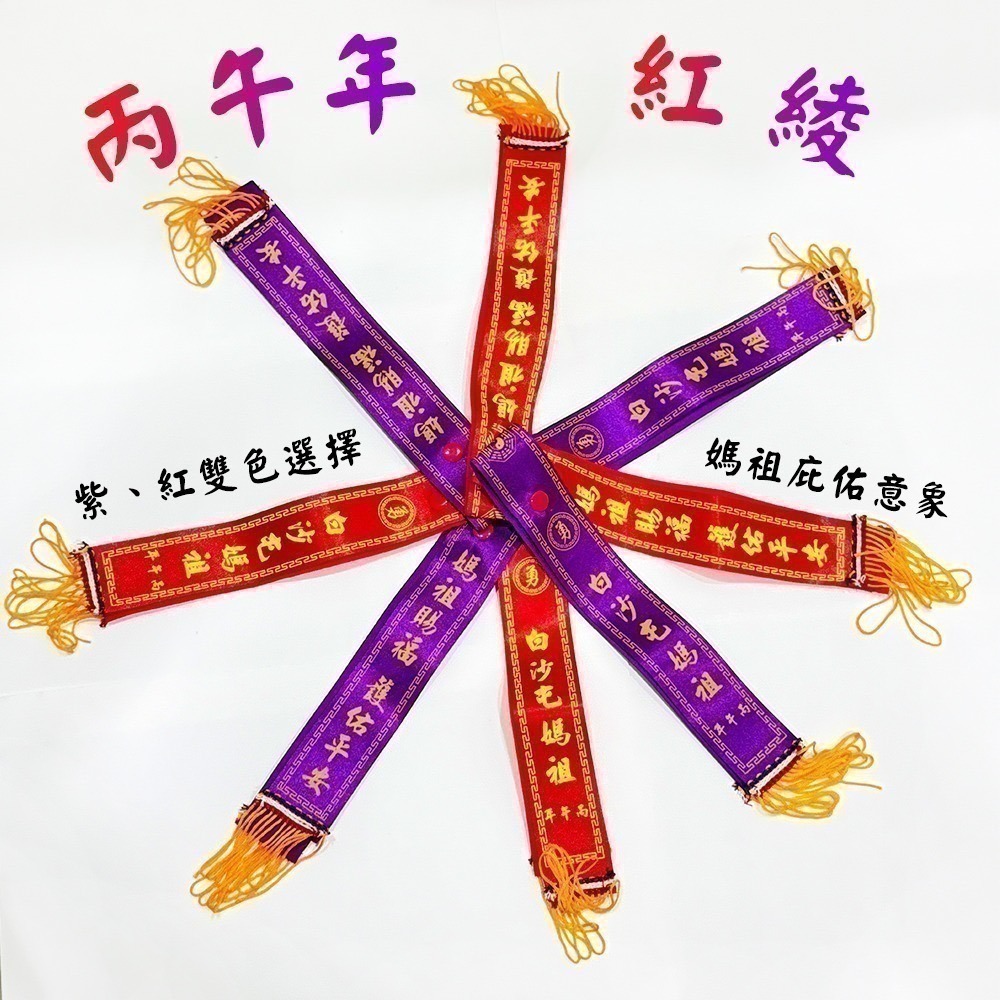 丙午年紅綾 單條鈕釦式 白沙屯媽祖 已過爐 勇字祈福 信仰收藏【聚寶小舖】-細節圖2