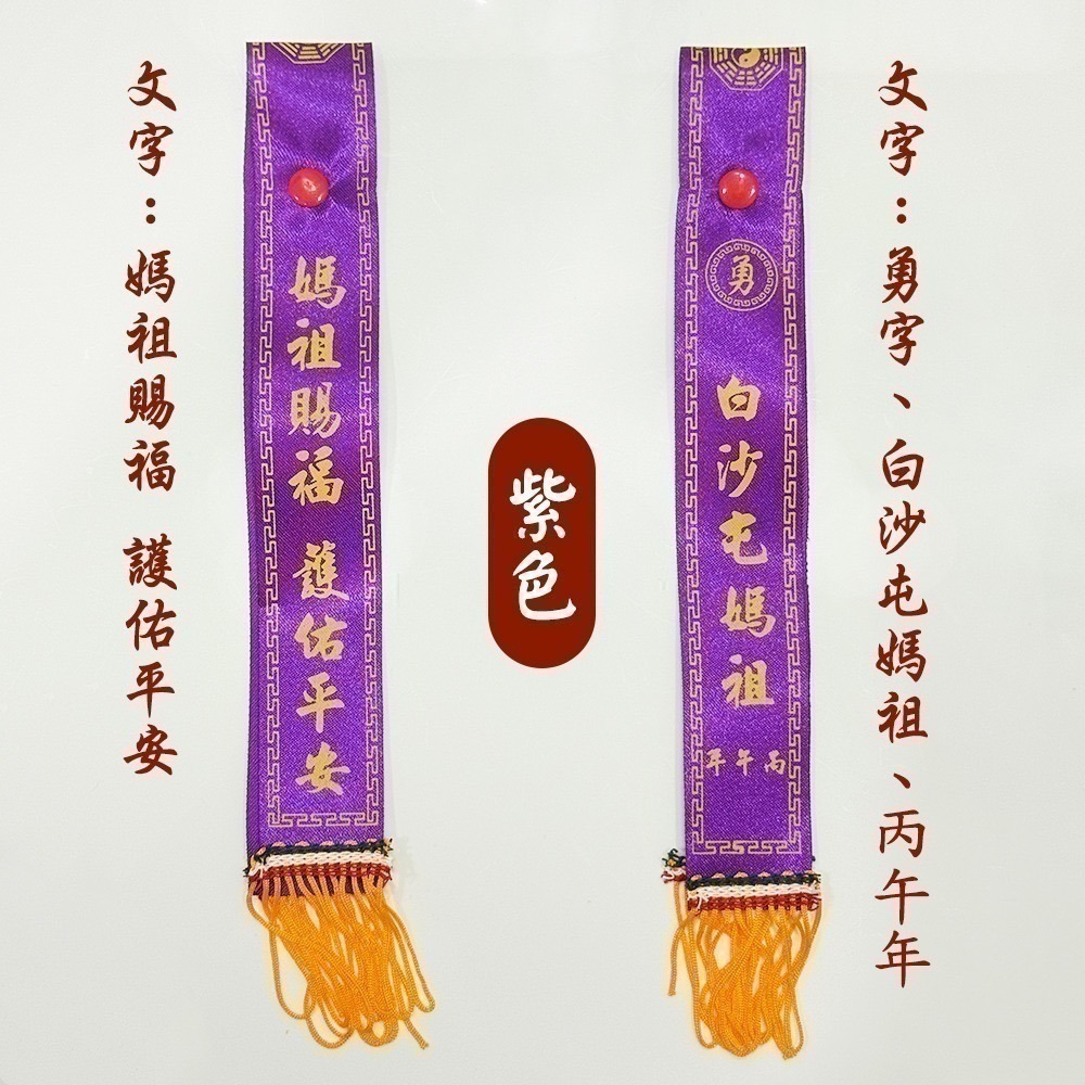 丙午年紅綾 單條鈕釦式 白沙屯媽祖 已過爐 勇字祈福 信仰收藏【聚寶小舖】-細節圖7