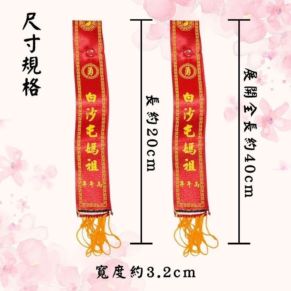 丙午年紅綾 單條鈕釦式 白沙屯媽祖 已過爐 勇字祈福 信仰收藏【聚寶小舖】-細節圖9