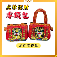 虎爺零錢包｜虎你有錢｜招財錢包｜開運小物｜金虎爺｜虎將軍｜隨身收納｜小巧輕便【聚寶小舖】