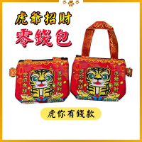 虎爺零錢包 虎你有錢 金虎爺 虎將軍 招財設計 小巧收納 輕便隨身【聚寶小舖】