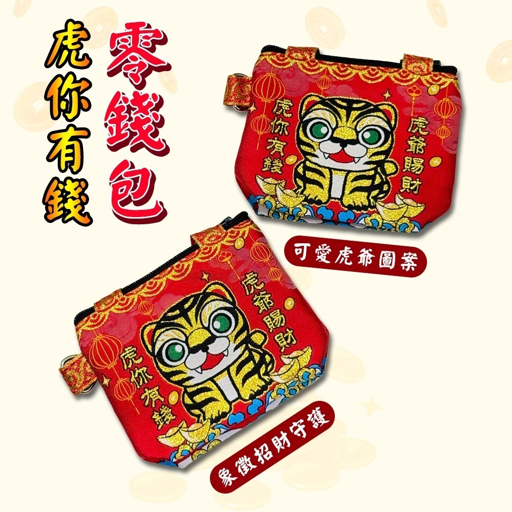 虎爺零錢包 虎你有錢 金虎爺 虎將軍 招財設計 小巧收納 輕便隨身【聚寶小舖】-細節圖2