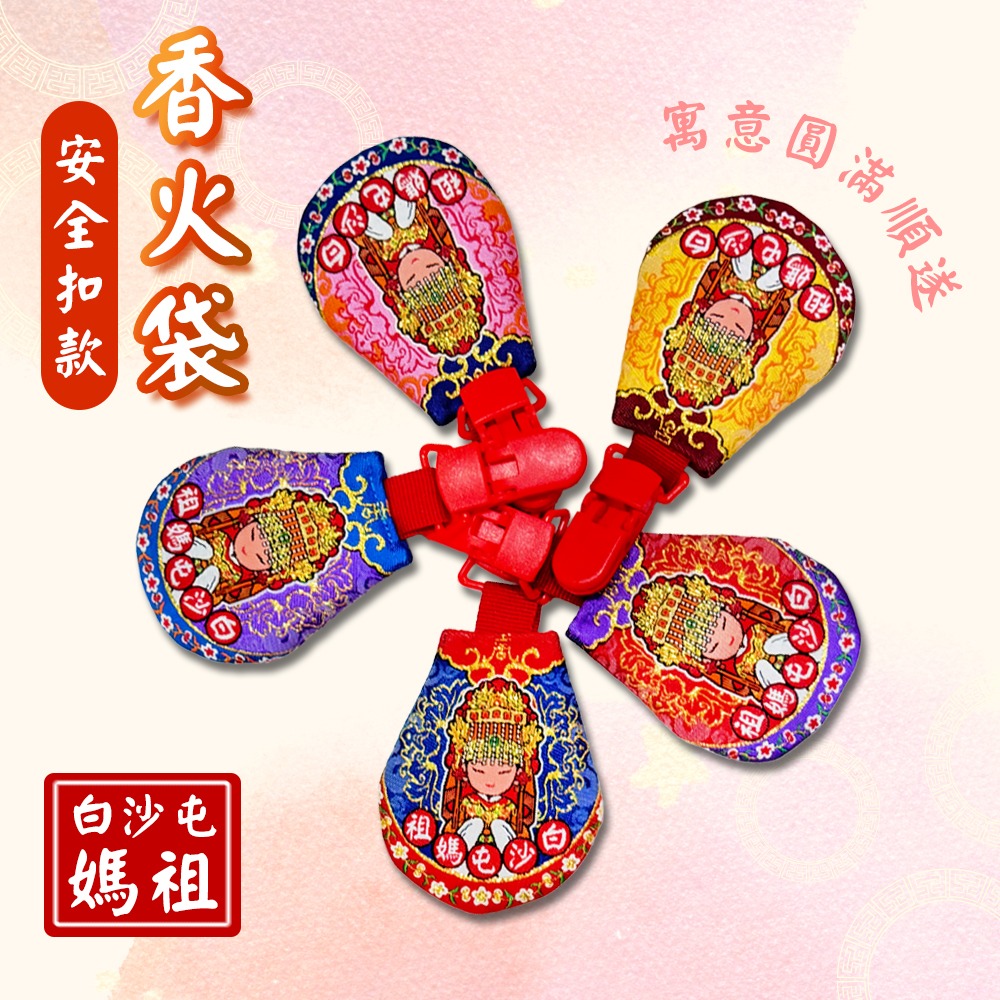 圓滿香火袋｜白沙屯媽祖｜安全扣設計｜含符令｜五色可選｜祈福平安袋｜護身符袋【聚寶小舖】-細節圖2