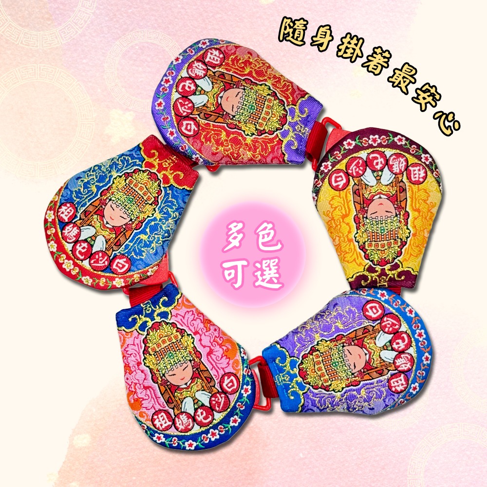 圓滿香火袋｜白沙屯媽祖｜安全扣設計｜含符令｜五色可選｜祈福平安袋｜護身符袋【聚寶小舖】-細節圖4