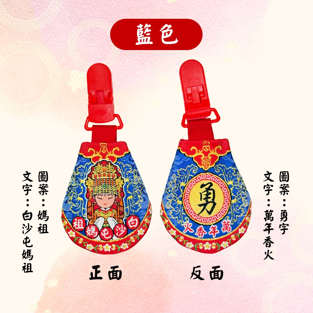 圓滿香火袋｜白沙屯媽祖｜安全扣設計｜含符令｜五色可選｜祈福平安袋｜護身符袋【聚寶小舖】-細節圖6