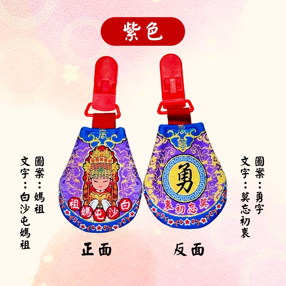 圓滿香火袋｜白沙屯媽祖｜安全扣設計｜含符令｜五色可選｜祈福平安袋｜護身符袋【聚寶小舖】-細節圖7