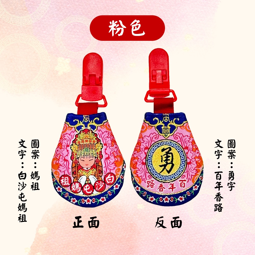 圓滿香火袋｜白沙屯媽祖｜安全扣設計｜含符令｜五色可選｜祈福平安袋｜護身符袋【聚寶小舖】-細節圖8