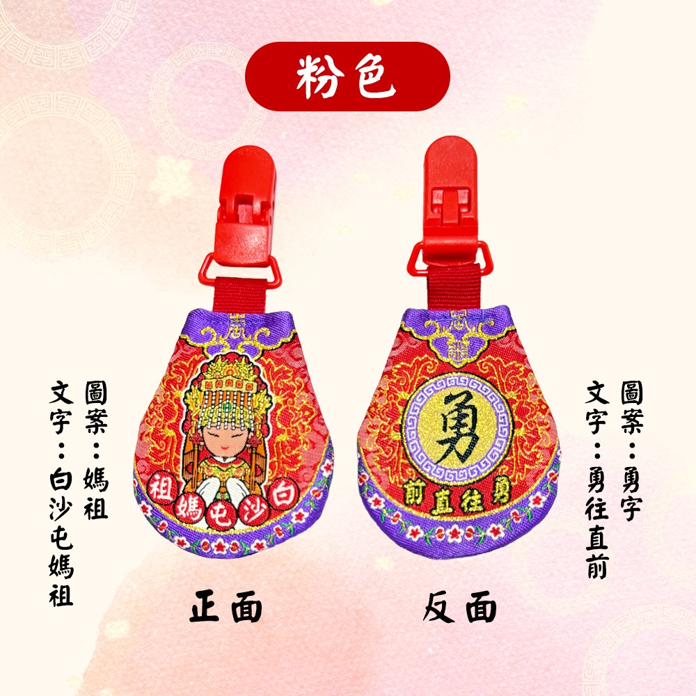 圓滿香火袋｜白沙屯媽祖｜安全扣設計｜含符令｜五色可選｜祈福平安袋｜護身符袋【聚寶小舖】-細節圖9
