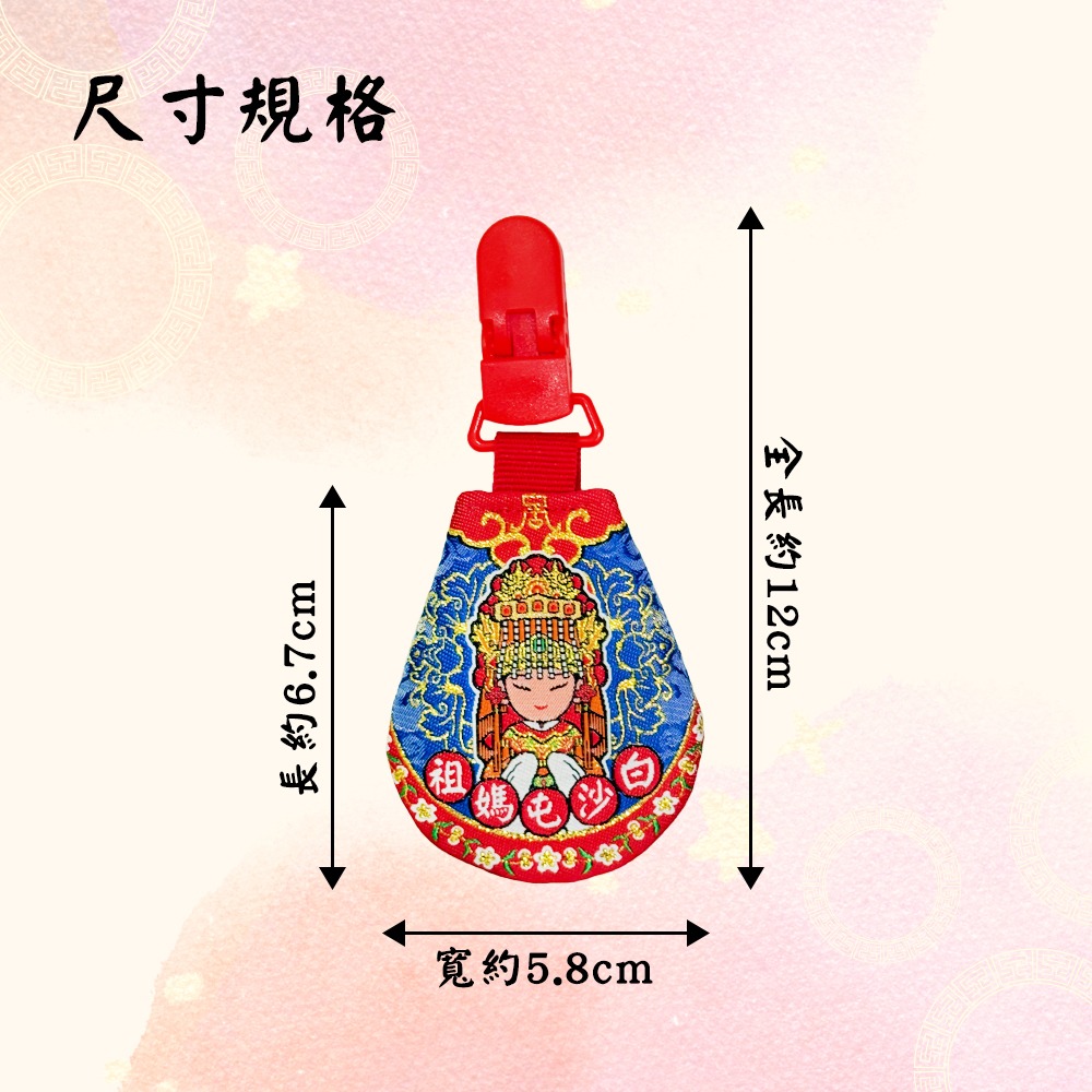 圓滿香火袋｜白沙屯媽祖｜安全扣設計｜含符令｜五色可選｜祈福平安袋｜護身符袋【聚寶小舖】-細節圖10