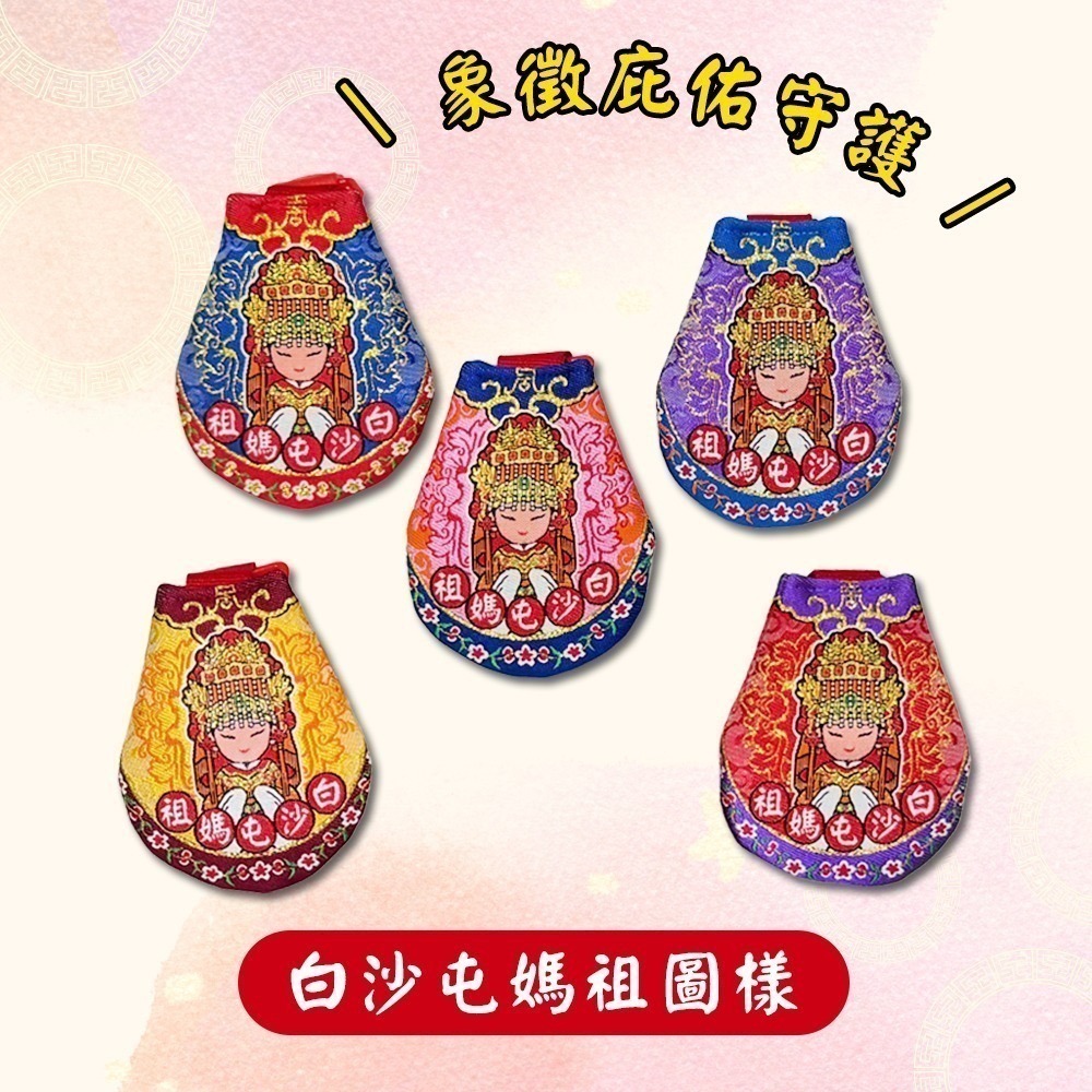 圓滿香火袋 含符令 已過爐 白沙屯媽祖 安全夾  隨身信仰收藏【聚寶小舖】-細節圖3