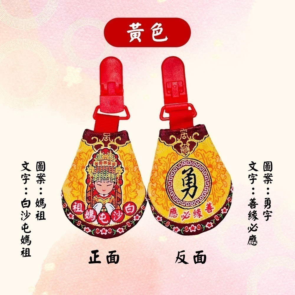 圓滿香火袋 含符令 已過爐 白沙屯媽祖 安全夾  隨身信仰收藏【聚寶小舖】-細節圖5