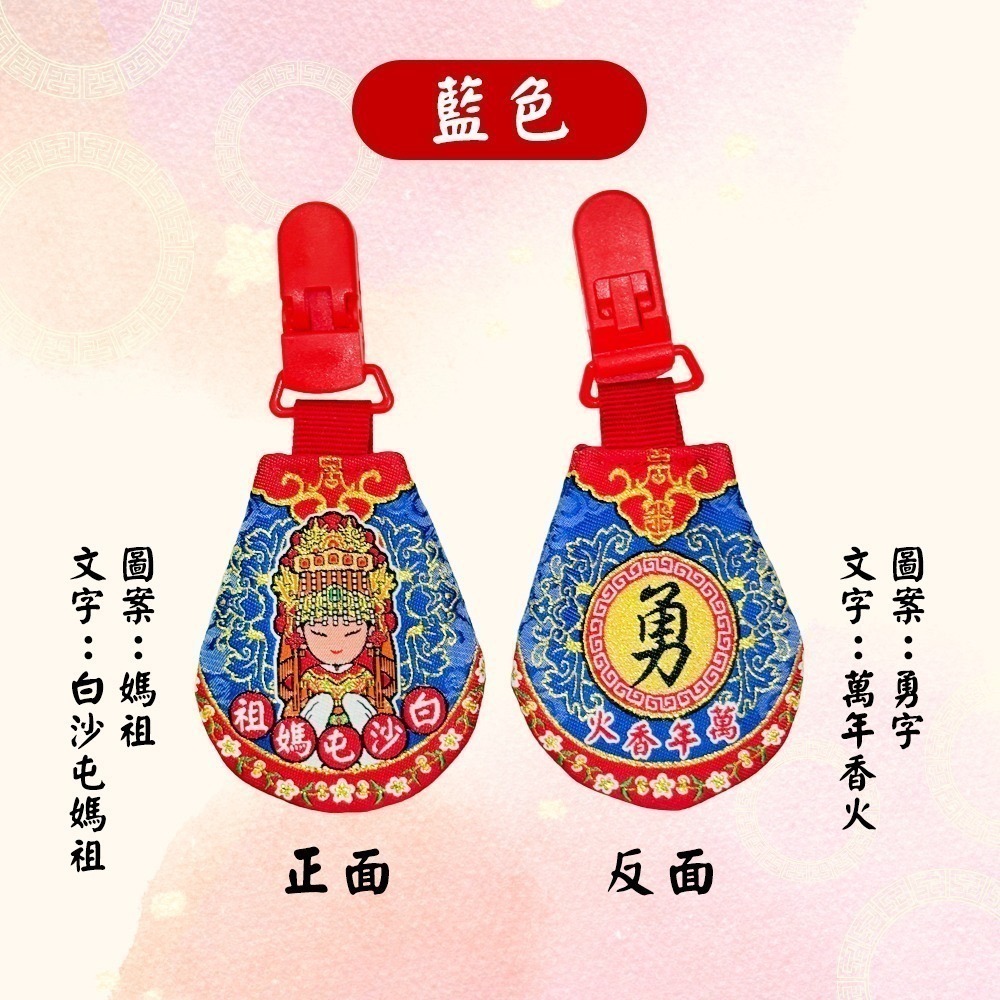圓滿香火袋 含符令 已過爐 白沙屯媽祖 安全夾  隨身信仰收藏【聚寶小舖】-細節圖6