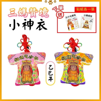 三媽贊境小神衣 白沙屯媽祖 乙巳年 黑面媽祖 吊飾 信仰收藏 莫忘初衷【聚寶小舖】